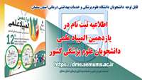 طلاعیه ثبت نام دردوازدهمین المپیاد علمی دانشجویان علوم پزشکی کشور